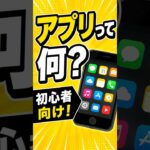 スマホ初心者向け！アプリとは？