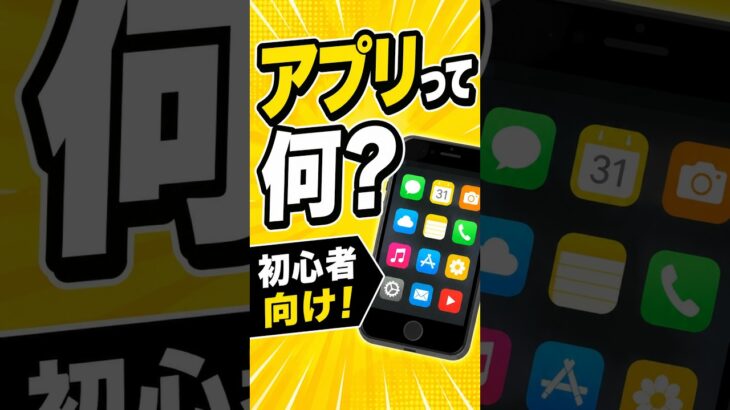 スマホ初心者向け！アプリとは？