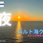 【シニア旅 　フィンランド①】バルト海クルーズ