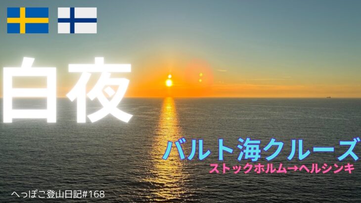 【シニア旅 　フィンランド①】バルト海クルーズ