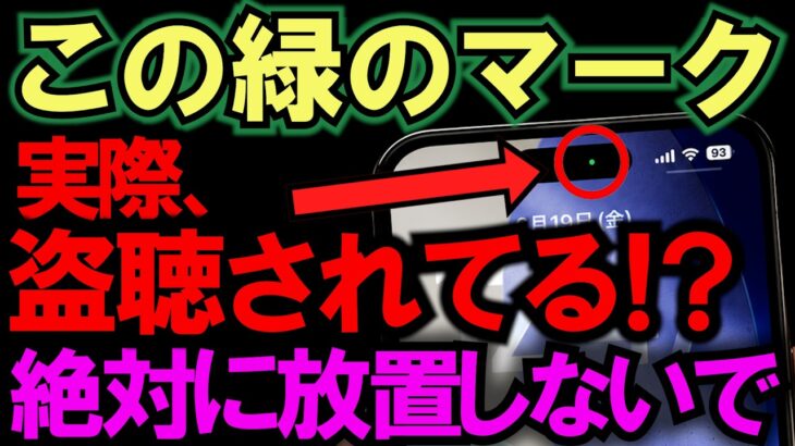 【盗聴・盗撮対策】スマホ画面の「緑の点」は危険のサイン？今すぐ確認すべき必須設定