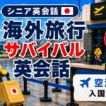 【シニア英会話②】海外旅行サバイバル英会話｜空港編② 入国審査