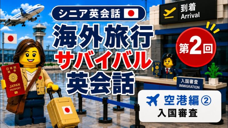 【シニア英会話②】海外旅行サバイバル英会話｜空港編② 入国審査