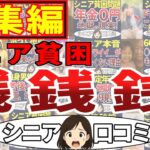 【銭の戦争】総集編・世の中、銭や！＜老後・シニアライフ＞
