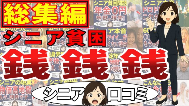 【銭の戦争】総集編・世の中、銭や！＜老後・シニアライフ＞