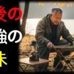 シニアこそキャンプを始めるべき理由｜健康寿命をのばす自然習慣とは