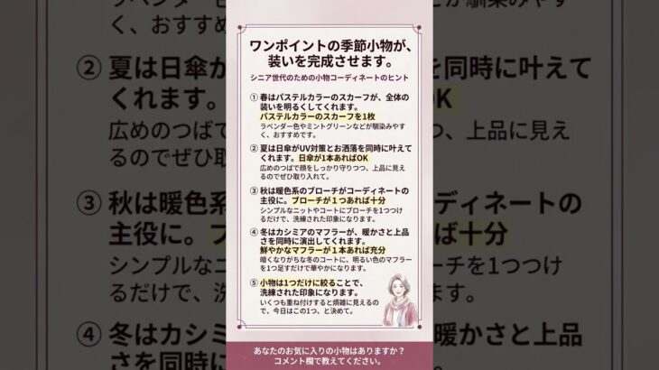 季節ごとの小物ひとつでコーディネートが完成します
