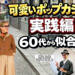 ②歳を重ねると”可愛い”がこんなに似合う着こなし実践編｜ポップカジュアル講座【ユニクロ】