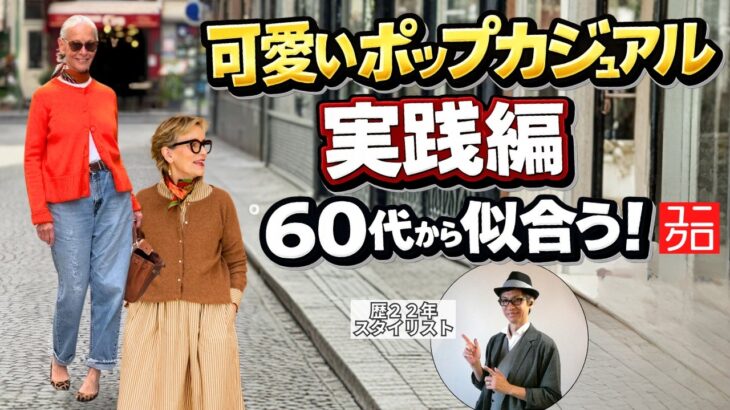 ②歳を重ねると”可愛い”がこんなに似合う着こなし実践編｜ポップカジュアル講座【ユニクロ】
