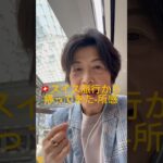 🇨🇭スイス旅行から帰ってきた-シニア海外旅行のすすめ