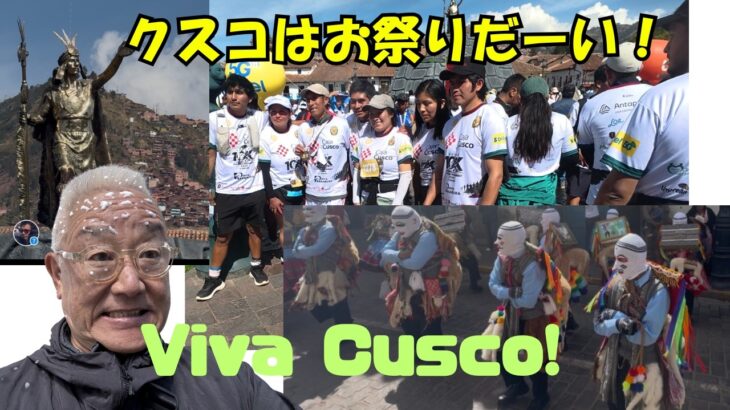 シニア旅、クスコは年に一度のお祭りだ！