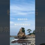 秋谷の立石　神奈川県横須賀市 #シニアライフ  #旅行好き#神奈川