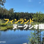 【シニア旅 フィンランド②】ヌークシオ国立公園