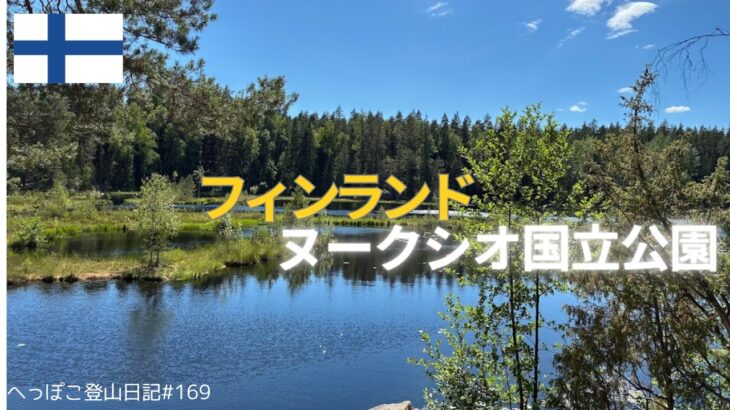 【シニア旅 フィンランド②】ヌークシオ国立公園