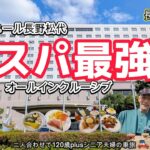 【長野観光】ずっと飲み食べ放題❣️オールインクルーシブの宿！