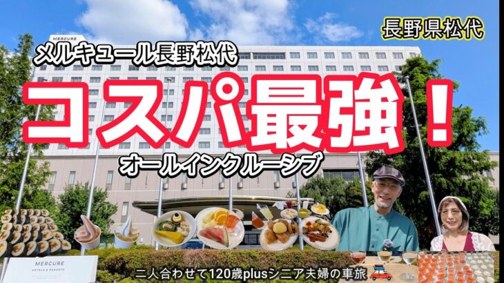 【長野観光】ずっと飲み食べ放題❣️オールインクルーシブの宿！