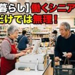 【年金暮らし】働くシニア急増！年金だけでは無理！