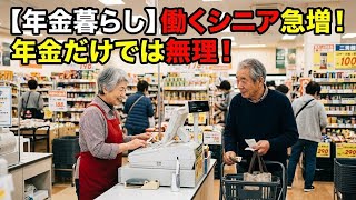 【年金暮らし】働くシニア急増！年金だけでは無理！