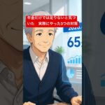 年金だけじゃ足りないとと気づいた