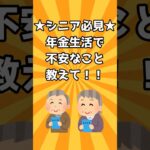 【シニア必見】年金生活で不安なこと教えて！！