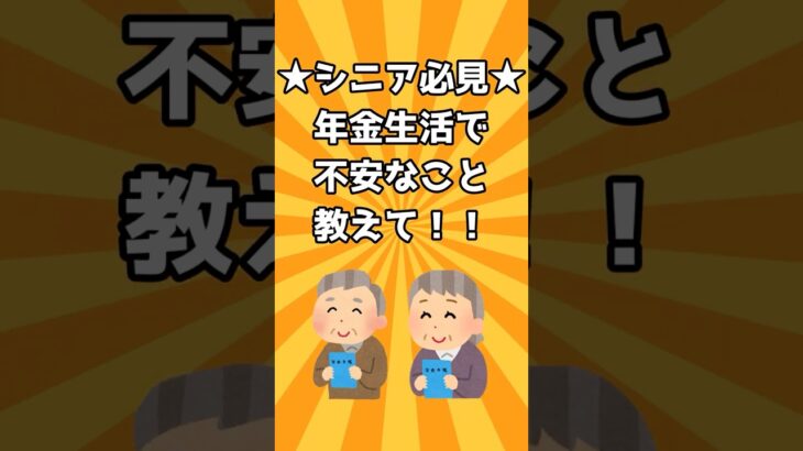 【シニア必見】年金生活で不安なこと教えて！！