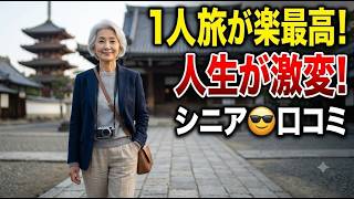 【老後の真実】友人との旅行をやめて一人旅にしたら、こんなに人生が楽になった！シニア口コミ紹介します
