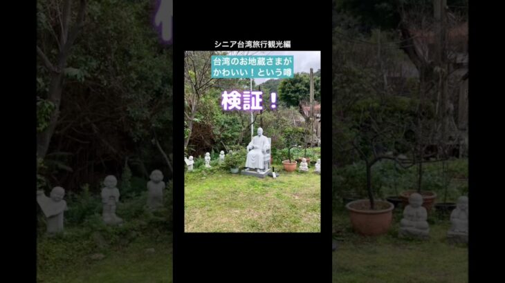 シニア台湾旅行