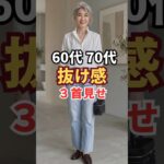 なぜか若く見える人がやっている抜け感のポイント　#ファッション　#シニアファッション  #エレガント