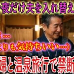 【シニア恋愛】親友夫婦と温泉旅行で…親友「今夜だけ夫を入れ替えない？」