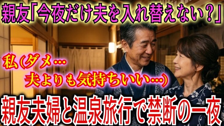【シニア恋愛】親友夫婦と温泉旅行で…親友「今夜だけ夫を入れ替えない？」