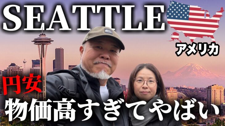日本から近いアメリカ本土！多くの日系移民が暮らすシアトルへシニア夫婦が行ってみたらこんな感じでした…
