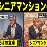【漫画】人生の終幕に選んだシニアマンション、購入した夫婦のその後とは？