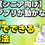 【シニア向け　保存版】アプリが開かない　起動しない時の原因と対処法