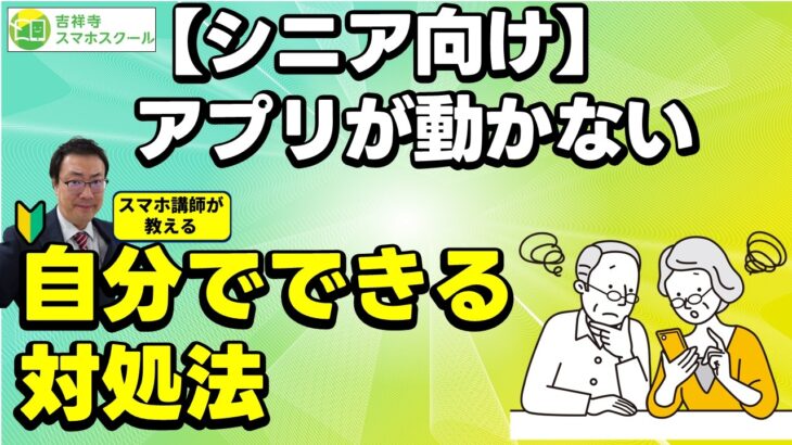【シニア向け　保存版】アプリが開かない　起動しない時の原因と対処法