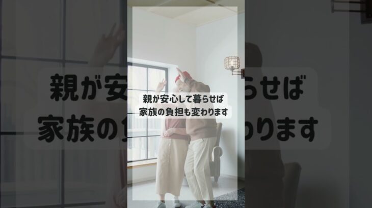親も、家族も安心できる暮らしへ。 #介護 #見守り #高齢者賃貸 #一般賃貸 #あんかけサービス
