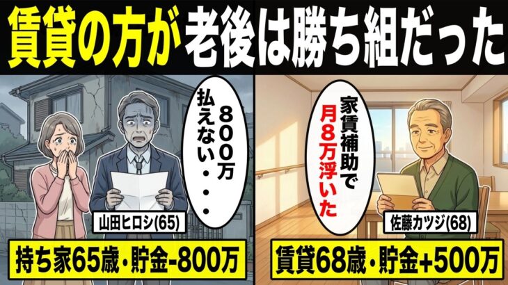 【漫画】老後の住まい問題、持ち家にこだわった６５歳夫婦と賃貸を貫いた６８歳独身の末路・・・