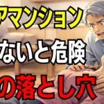 【実話】シニアマンションで起きた老後の誤算