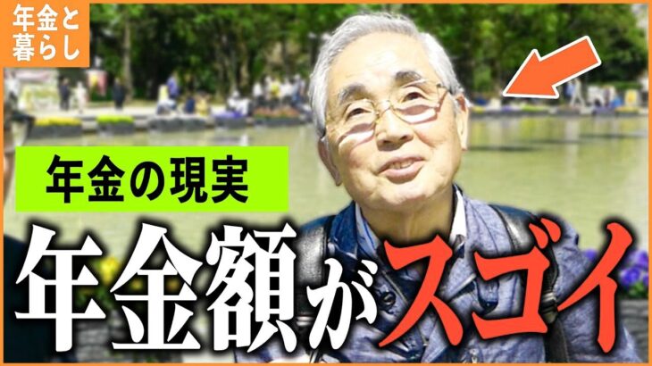 【年金いくら？】「年金使いきれない   元大企業の驚きの年金額とは   老後の年金生活」年金インタビュー総集編