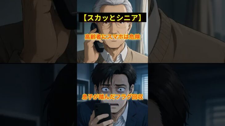 【スカッと】「高齢者にスマホは危険」と管理を奪った息子が、自分でリンクを踏んだ件