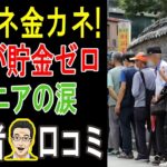 「年金だけじゃ無理ゲー」もはや自己責任じゃない。国に見捨てられた高齢者たちの絶望的な叫びを聞け。