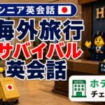 【シニア英会話③】海外旅行サバイバル英会話｜ホテル編① チェックイン