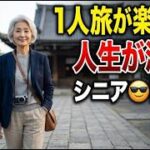【老後の真実】友人との旅行をやめて一人旅にしたら、こんなに人生が楽になった！シニア口コミ紹介します