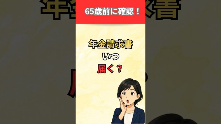 年金請求書 いつ届く？