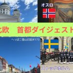 【シニア旅  北欧】ノルウェー・スウェーデン・フィンランド・デンマーク　の首都ダイジェスト版