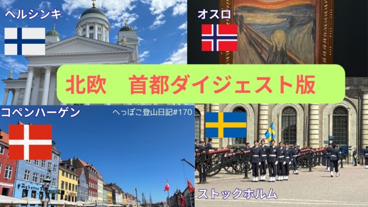【シニア旅  北欧】ノルウェー・スウェーデン・フィンランド・デンマーク　の首都ダイジェスト版