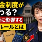 ⚠️ 年金制度が変わる？受給者に影響する最新ルールとは