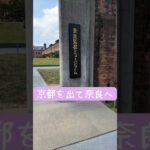 人工股関節　奈良監獄ミュージアムへ　 #人工股関節手術 #シニア旅