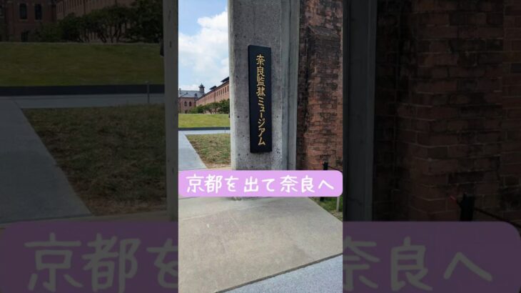 人工股関節　奈良監獄ミュージアムへ　 #人工股関節手術 #シニア旅