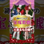 【初めての宝塚歌劇】何を着て行けばいい？【⑥着るもの編】ドレスコードはありません