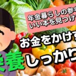 【シニアの節約暮らし】お金をかけずに栄養しっかり／年金暮らしの参考にいい本を見つけました